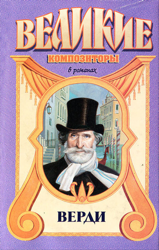 Верфель Франц - Верди - Читать книги онлайн | Слушать аудиокниги онлайн | Электронная библиотека books-lib.com