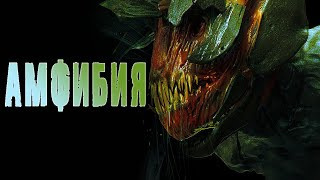 MRTVESVIT - Амфибия - Читать книги онлайн | Слушать аудиокниги онлайн | Электронная библиотека books-lib.com