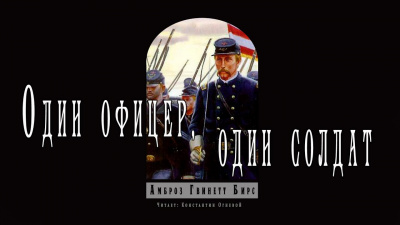 Бирс Амброз - Один офицер, один солдат - Читать книги онлайн | Слушать аудиокниги онлайн | Электронная библиотека books-lib.com
