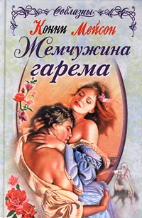 Жемчужина гарема - Конни Мейсон - Читать книги онлайн | Слушать аудиокниги онлайн | Электронная библиотека books-lib.com