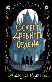 Секрет древнего Ордена - Джулия Ноубел - Читать книги онлайн | Слушать аудиокниги онлайн | Электронная библиотека books-lib.com