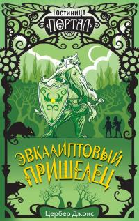 Эвкалиптовый пришелец - Цербер Джонс - Читать книги онлайн | Слушать аудиокниги онлайн | Электронная библиотека books-lib.com