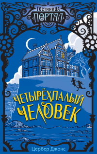 Четырёхпалый человек - Цербер Джонс - Читать книги онлайн | Слушать аудиокниги онлайн | Электронная библиотека books-lib.com
