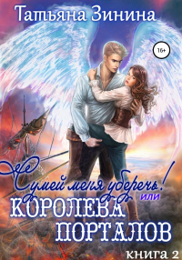 Сумей меня уберечь, или Королева порталов - Татьяна Зинина - Читать книги онлайн | Слушать аудиокниги онлайн | Электронная библиотека books-lib.com