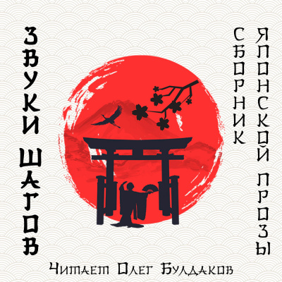 Звуки шагов. Сборник японской прозы - Читать книги онлайн | Слушать аудиокниги онлайн | Электронная библиотека books-lib.com