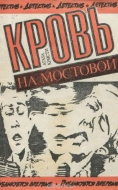 Кристи Агата - Кровь на мостовой - Читать книги онлайн | Слушать аудиокниги онлайн | Электронная библиотека books-lib.com