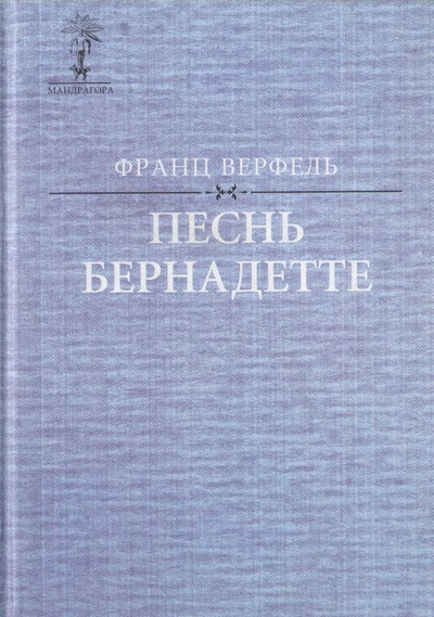 Верфель Франц - Песнь о Бернадетте - Читать книги онлайн | Слушать аудиокниги онлайн | Электронная библиотека books-lib.com