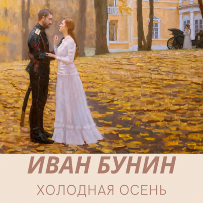 Бунин Иван - Холодная осень - Читать книги онлайн | Слушать аудиокниги онлайн | Электронная библиотека books-lib.com