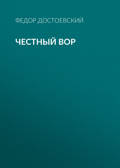 Достоевский Федор - Честный вор - Читать книги онлайн | Слушать аудиокниги онлайн | Электронная библиотека books-lib.com