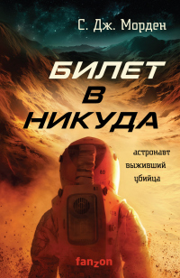 Билет в никуда - Саймон Дж. Морден - Читать книги онлайн | Слушать аудиокниги онлайн | Электронная библиотека books-lib.com