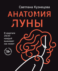 Анатомия Луны - Светлана Кузнецова - Читать книги онлайн | Слушать аудиокниги онлайн | Электронная библиотека books-lib.com