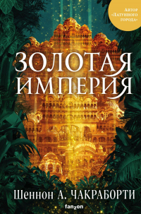 Золотая империя - Шеннон Чакраборти - Читать книги онлайн | Слушать аудиокниги онлайн | Электронная библиотека books-lib.com