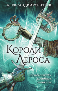 Короли Лероса - Александр Арсентьев - Читать книги онлайн | Слушать аудиокниги онлайн | Электронная библиотека books-lib.com