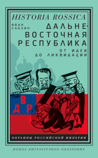 Дальневосточная республика. От идеи до ликвидации - Иван Саблин - Читать книги онлайн | Слушать аудиокниги онлайн | Электронная библиотека books-lib.com