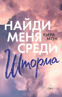 Найди меня среди шторма - Кира Мон - Читать книги онлайн | Слушать аудиокниги онлайн | Электронная библиотека books-lib.com
