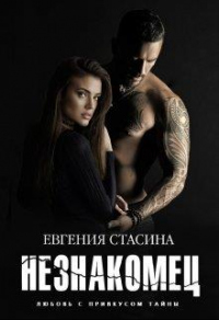 Незнакомец - Евгения Стасина - Читать книги онлайн | Слушать аудиокниги онлайн | Электронная библиотека books-lib.com