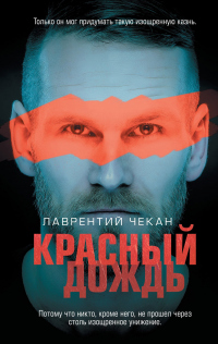 Красный дождь - Лаврентий Чекан - Читать книги онлайн | Слушать аудиокниги онлайн | Электронная библиотека books-lib.com
