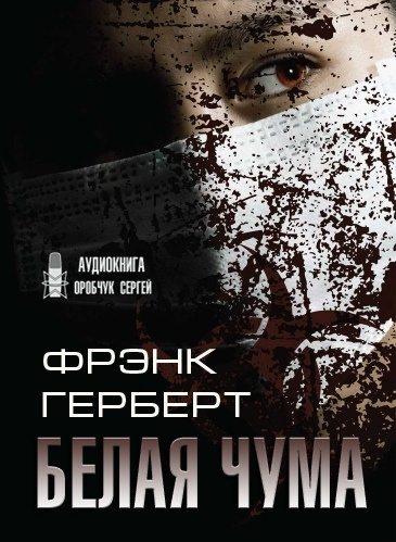 Герберт Фрэнк - Белая чума - Читать книги онлайн | Слушать аудиокниги онлайн | Электронная библиотека books-lib.com