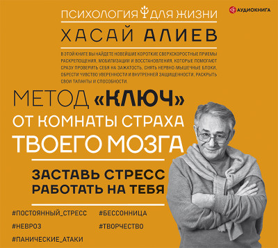Метод «Ключ» от комнаты страха твоего мозга. Заставь стресс работать на тебя - Читать книги онлайн | Слушать аудиокниги онлайн | Электронная библиотека books-lib.com