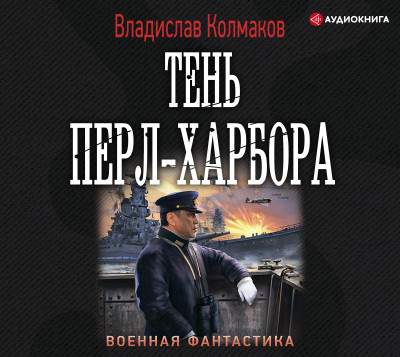 Тень Перл-Харбора - Читать книги онлайн | Слушать аудиокниги онлайн | Электронная библиотека books-lib.com