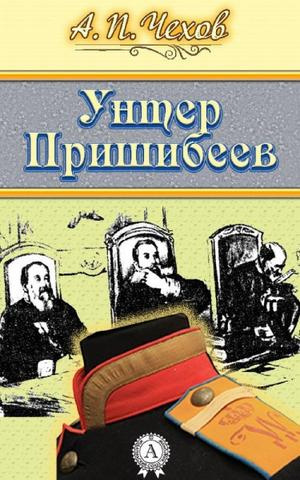 Чехов Антон - Унтер Пришибеев - Читать книги онлайн | Слушать аудиокниги онлайн | Электронная библиотека books-lib.com