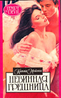 Невинная грешница - Конни Мейсон - Читать книги онлайн | Слушать аудиокниги онлайн | Электронная библиотека books-lib.com