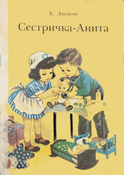 К.Джексон - Сестричка - Анита - Читать книги онлайн | Слушать аудиокниги онлайн | Электронная библиотека books-lib.com