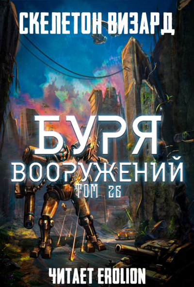 Скелетон Визард - Буря Вооружений. Том 26 - Читать книги онлайн | Слушать аудиокниги онлайн | Электронная библиотека books-lib.com