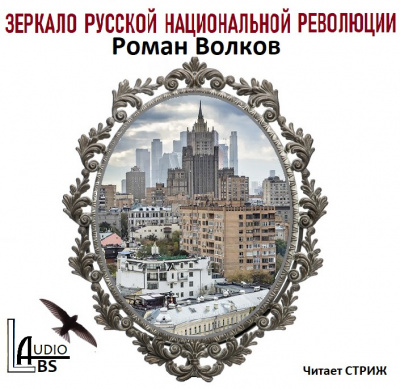 Волков Роман - Зеркало русской национальной революции - Читать книги онлайн | Слушать аудиокниги онлайн | Электронная библиотека books-lib.com