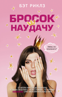 Бросок наудачу - Бэт Риклз - Читать книги онлайн | Слушать аудиокниги онлайн | Электронная библиотека books-lib.com