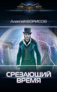 Срезающий время - Алексей Борисов - Читать книги онлайн | Слушать аудиокниги онлайн | Электронная библиотека books-lib.com