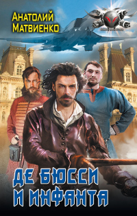 Де Бюсси и инфанта - Анатолий Матвиенко - Читать книги онлайн | Слушать аудиокниги онлайн | Электронная библиотека books-lib.com