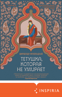 Тетушка, которая не умирает - Ширшенду Мухопадхай - Читать книги онлайн | Слушать аудиокниги онлайн | Электронная библиотека books-lib.com