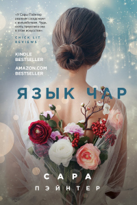 Язык чар - Сара Пэйнтер - Читать книги онлайн | Слушать аудиокниги онлайн | Электронная библиотека books-lib.com