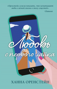 Любовь с первого лайка - Ханна Оренстейн - Читать книги онлайн | Слушать аудиокниги онлайн | Электронная библиотека books-lib.com