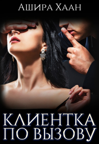 Клиентка по вызову - Ашира Хаан - Читать книги онлайн | Слушать аудиокниги онлайн | Электронная библиотека books-lib.com
