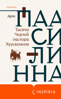 Тысяча Чертей пастора Хуусконена - Арто Паасилинна - Читать книги онлайн | Слушать аудиокниги онлайн | Электронная библиотека books-lib.com