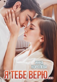 Я тебе верю... - Инна Королёва - Читать книги онлайн | Слушать аудиокниги онлайн | Электронная библиотека books-lib.com