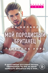 Мой породистый британец - Пенелопа Уорд - Читать книги онлайн | Слушать аудиокниги онлайн | Электронная библиотека books-lib.com