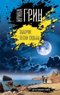 Зыбучие пески судьбы - Ирина Грин - Читать книги онлайн | Слушать аудиокниги онлайн | Электронная библиотека books-lib.com