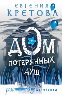 Дом потерянных душ - Евгения Кретова - Читать книги онлайн | Слушать аудиокниги онлайн | Электронная библиотека books-lib.com