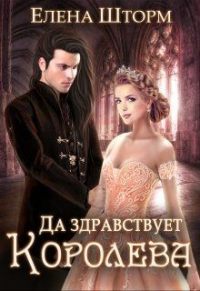 Да здравствует королева! - Елена Шторм - Читать книги онлайн | Слушать аудиокниги онлайн | Электронная библиотека books-lib.com