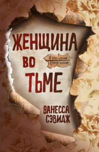 Женщина во тьме - Ванесса Сэвидж - Читать книги онлайн | Слушать аудиокниги онлайн | Электронная библиотека books-lib.com