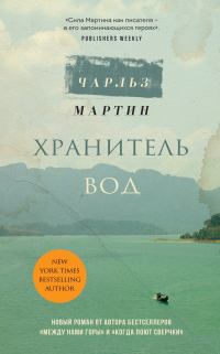 Хранитель вод - Чарльз Мартин - Читать книги онлайн | Слушать аудиокниги онлайн | Электронная библиотека books-lib.com
