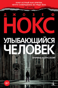 Улыбающийся человек - Джозеф Нокс - Читать книги онлайн | Слушать аудиокниги онлайн | Электронная библиотека books-lib.com