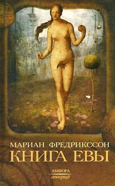Фредрикссон Мариан - Книга Евы - Читать книги онлайн | Слушать аудиокниги онлайн | Электронная библиотека books-lib.com