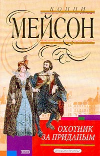 Охотник за приданым - Конни Мейсон - Читать книги онлайн | Слушать аудиокниги онлайн | Электронная библиотека books-lib.com