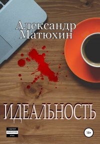 Идеальность - Александр Матюхин - Читать книги онлайн | Слушать аудиокниги онлайн | Электронная библиотека books-lib.com