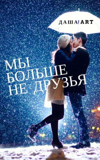 Мы больше не друзья - Даша Art - Читать книги онлайн | Слушать аудиокниги онлайн | Электронная библиотека books-lib.com
