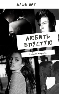 Любить впустую - Даша Art - Читать книги онлайн | Слушать аудиокниги онлайн | Электронная библиотека books-lib.com